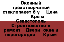 Оконный трёхстворчатый стеклопакет б/у. › Цена ­ 7 000 - Крым, Севастополь Строительство и ремонт » Двери, окна и перегородки   . Крым